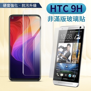 HTC 全型號 全透明 玻璃貼 非滿版 玻璃保護貼 D20 PRO D21 D19 D10 M9 A9 D728 M10