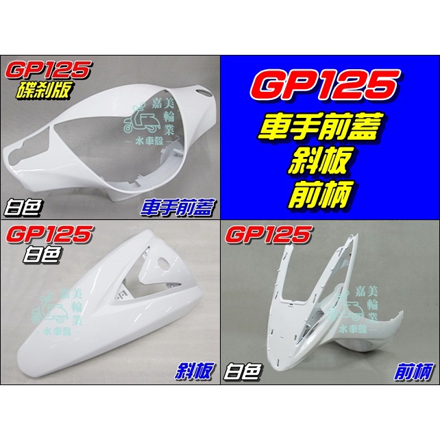 【水車殼】光陽 GP125 車手前蓋 白色+ 斜板 白色+ 前柄 白色 GP 125 下導流 前護條 下擋風板 車手蓋