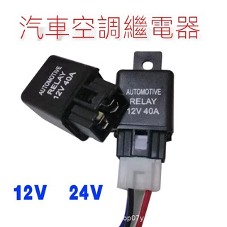 汽車繼電器空調壓縮機油泵霧燈小型12V24V40A四腳風扇防水帶線【現貨供應 限時特惠】