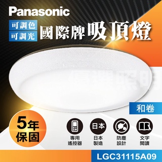 現貨免運｜聊聊優惠｜保固5年｜LGC31115A09 和卷 Panasonic國際牌 LED調光調色遙控吸頂燈