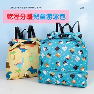 【臺灣現貨】乾溼分離兒童游泳包 兒童揹包 游泳用包包 防潑水後揹包 收納包 防水揹包 收納揹包 兒童包包 洗漱包 防沙包