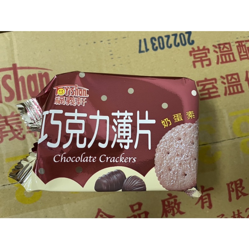 福義軒 巧克力薄片 25克 奶蛋素 台灣製