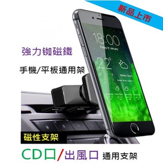 【CD口/出風口/通用支架 】 強力銣磁鐵 磁吸支架 CD槽 汽車用手機架 平板架 磁力手機架 冷氣口手機架 平板座