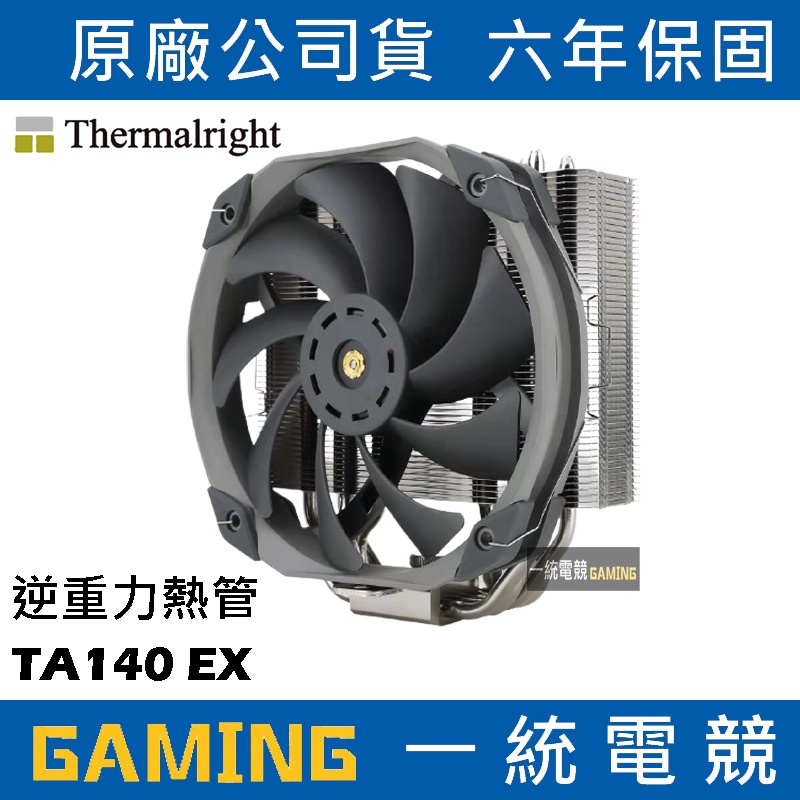 【一統電競】利民 Thermalright TA 140 EX 散熱器 塔散 工業級性能風扇 高度158mm