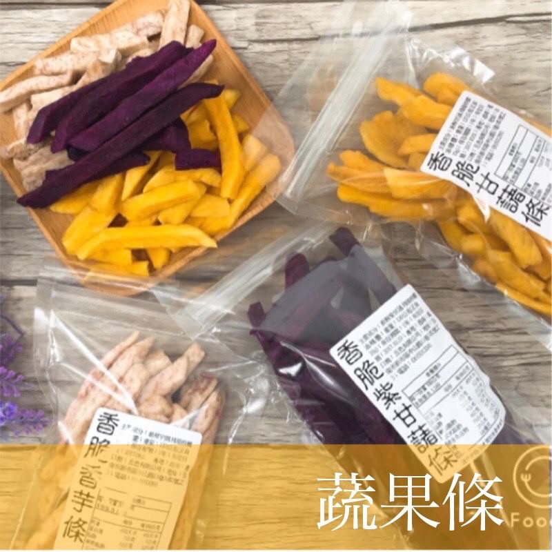 【緹泰食光】下酒良伴 【蔬果乾】甘藷條 香芋條 紫甘藷條 120公克裝