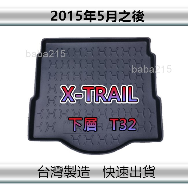 【後廂防水托盤】NISSAN X-TRAIL T32（下層）後廂托盤 後廂墊 XTRAIL 後車廂墊 置物墊（ｂａｂａ）