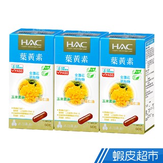 永信HAC 複方葉黃素膠囊 3瓶組 60錠/瓶 金盞花萃取物 廠商直送