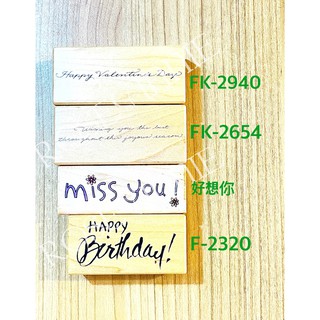 貝登堡二手楓木印章．手作卡片．字章情人節生日快樂想念你miss you愛希望祝福DIY工具