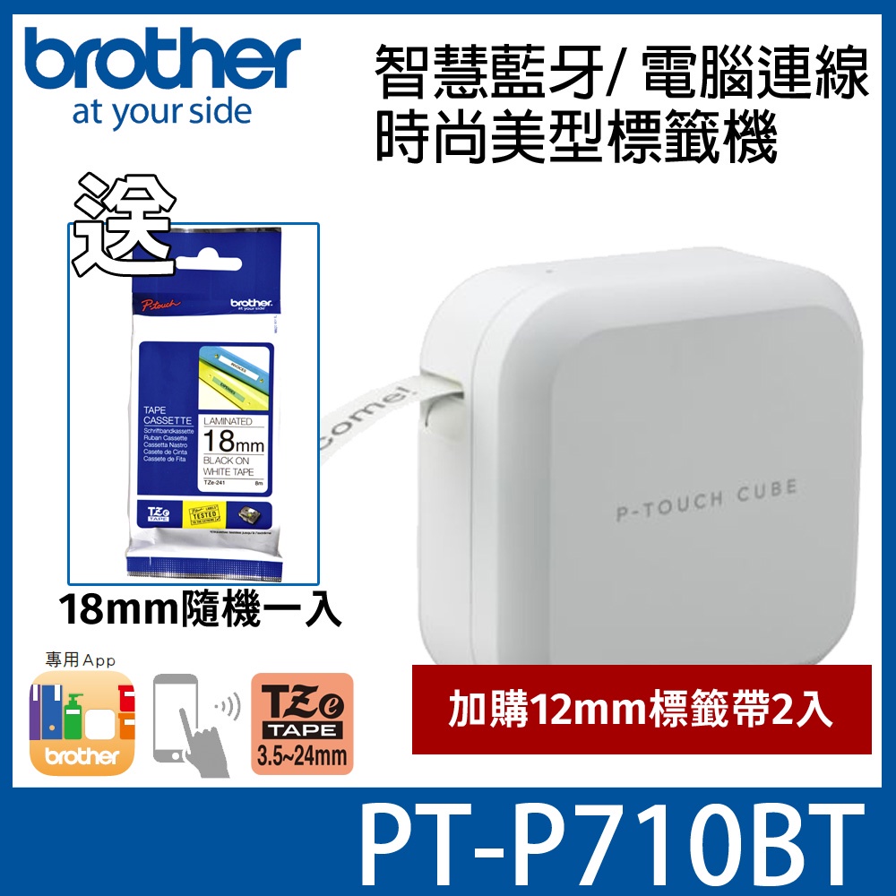 【加購 12mm標籤帶2入】brother PT-P710BT 手機/電腦連線 玩美標籤機