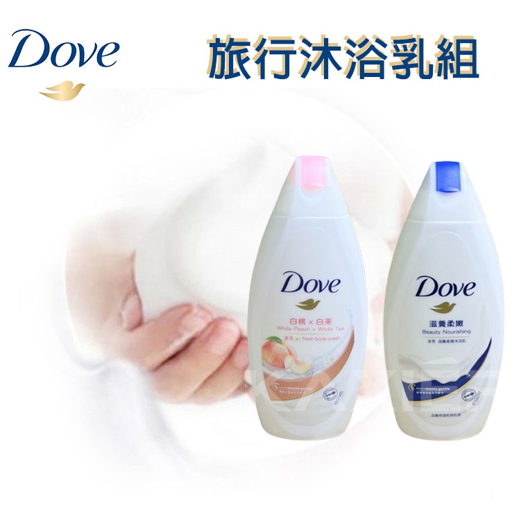 ㊣100%保證㊣Dove 多芬 沐浴乳 滋養柔嫩 桃悅水透 旅行組 洗沐組