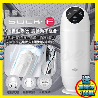 特【浪兒情趣】香港久興-SUCK．E 10段變頻吸吮震動矽膠自慰杯 (自慰器 電動飛機杯 名器 情趣用品 禮物)