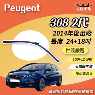 世茂嚴選 SM 矽膠 雨刷 膠條 Peugeot 308 2 代 T9 2014後出廠 燕尾軟骨 B24+18吋