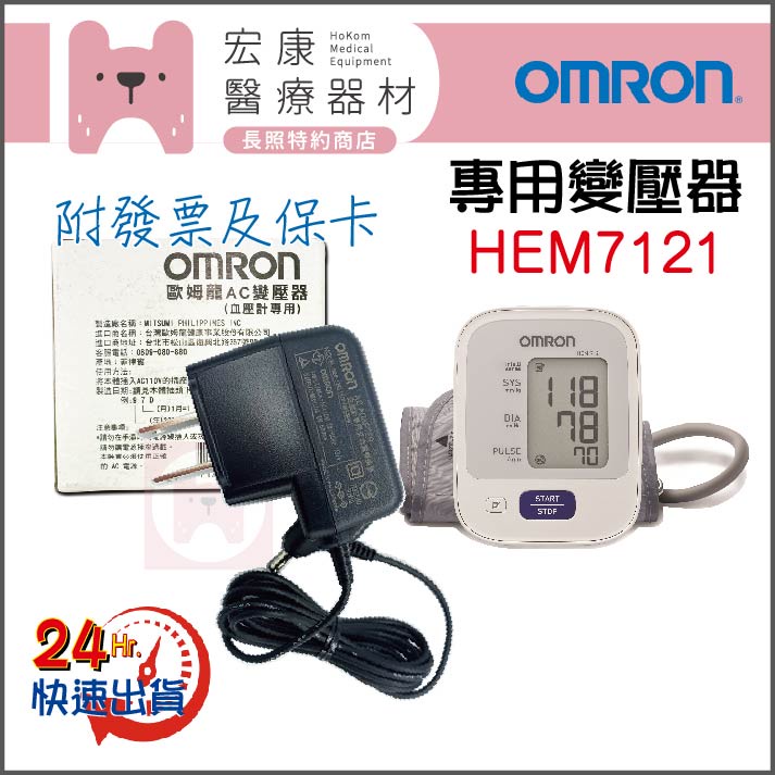 🔌專用變壓器🔌OMRON☀歐姆龍👉 HEM7121🔌任何問題直接聊聊♥