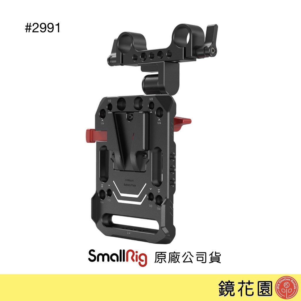 SmallRig 2991 V掛 電池 V-Lock 背板 可調臂 現貨 鏡花園