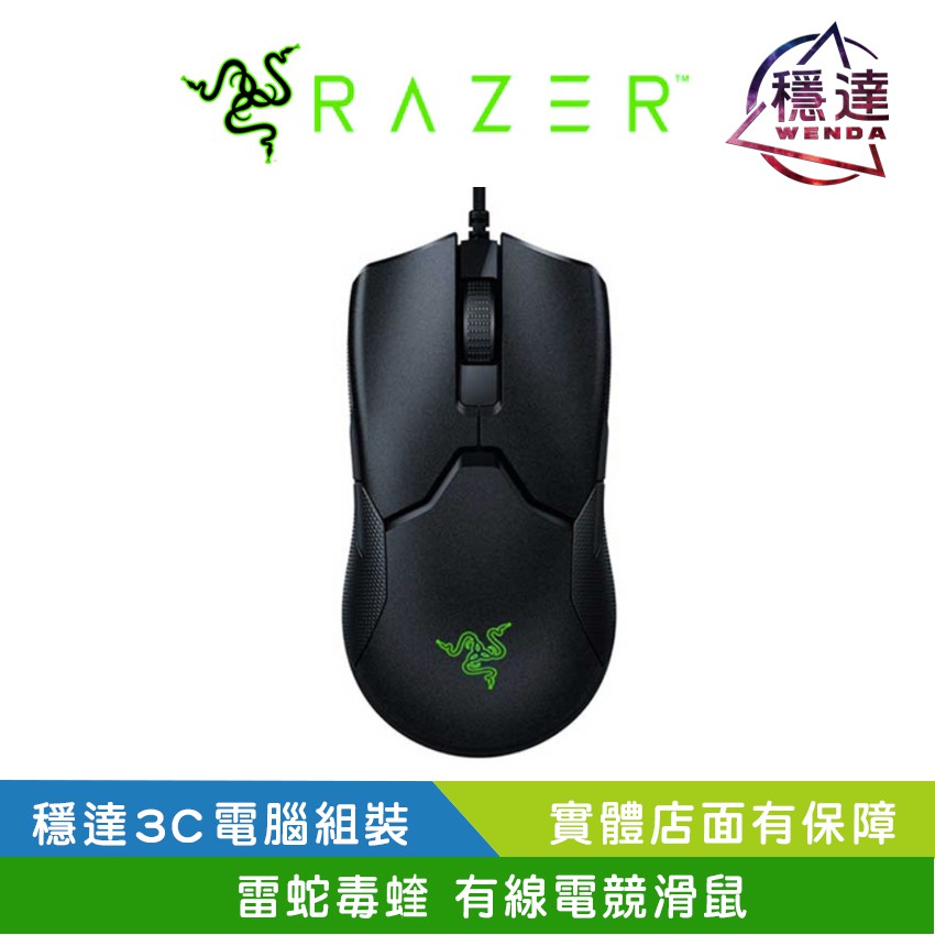 雷蛇razer 雷蛇毒蝰電競有線滑鼠 Dpi 光學穩達3c電腦組裝原廠兩年保固 蝦皮購物