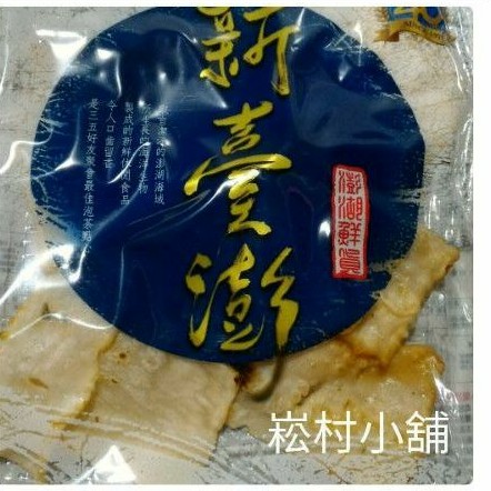 暢銷商品~澎湖新鮮直送！新臺澎鮮魷小卷片隨手包