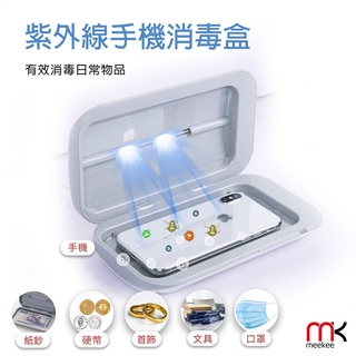 《大桃園家電館》meekee UV紫外線手機除菌消毒盒 MK-UVLT02