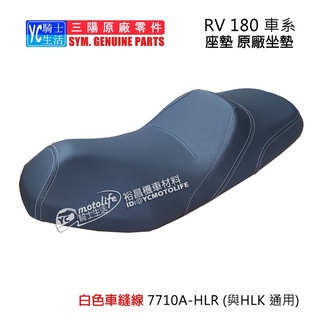 SYM三陽原廠 座墊 RV180 Euro 歐規 坐墊 7710A-HLR 原廠坐墊 正廠零件 白色車縫線