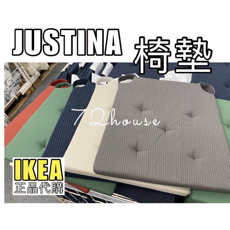 🌈IKEA代購 當天出 JUSTINA 座墊大 椅墊 坐墊 IKEA椅墊 IKEA坐墊 餐椅墊 椅墊 座墊 PU泡棉