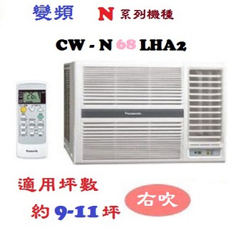 【奇龍網3C數位商城】國際牌【CW-N68LHA2】右吹變頻冷暖窗型冷氣*另有CW-N60LHA2