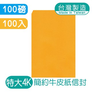 明鍠 簡約 特大4K 高級牛皮紙信封 100入