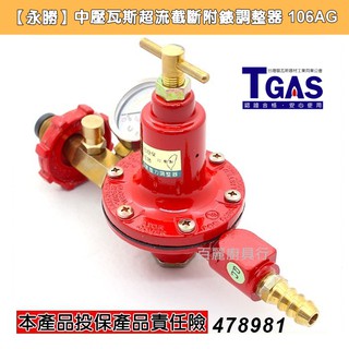 【臺製】Q3永勝中壓有錶防爆瓦斯調整器/中壓調整器/永勝調整器/液化瓦斯/桶裝瓦斯/快速爐用