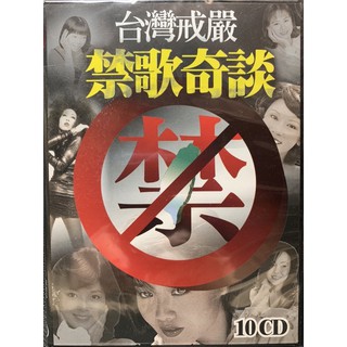 樂影🎬全新/台灣戒嚴 台語禁歌奇談 10入CD //正版全新未拆封CD 現貨當天出貨/台灣演唱歌曲 CD