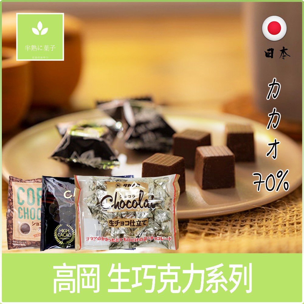 日本 高岡 生巧克力風味糖 黑巧克力風味糖 咖啡巧克力風味糖 無糖黑巧克力風味糖 日本巧克力風味糖 70%