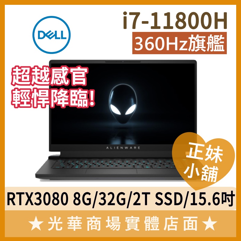 Q妹小舖❤I7 Alienware ALWA15M-R2888W 外星人 3080 15.6吋 戴爾DELL 電競筆電