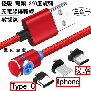 【現貨】L彎頭充電線傳輸線 磁吸旋轉 傳輸線充電線 iPhone充電線 安卓 type-c 快充線 智能快速充電線