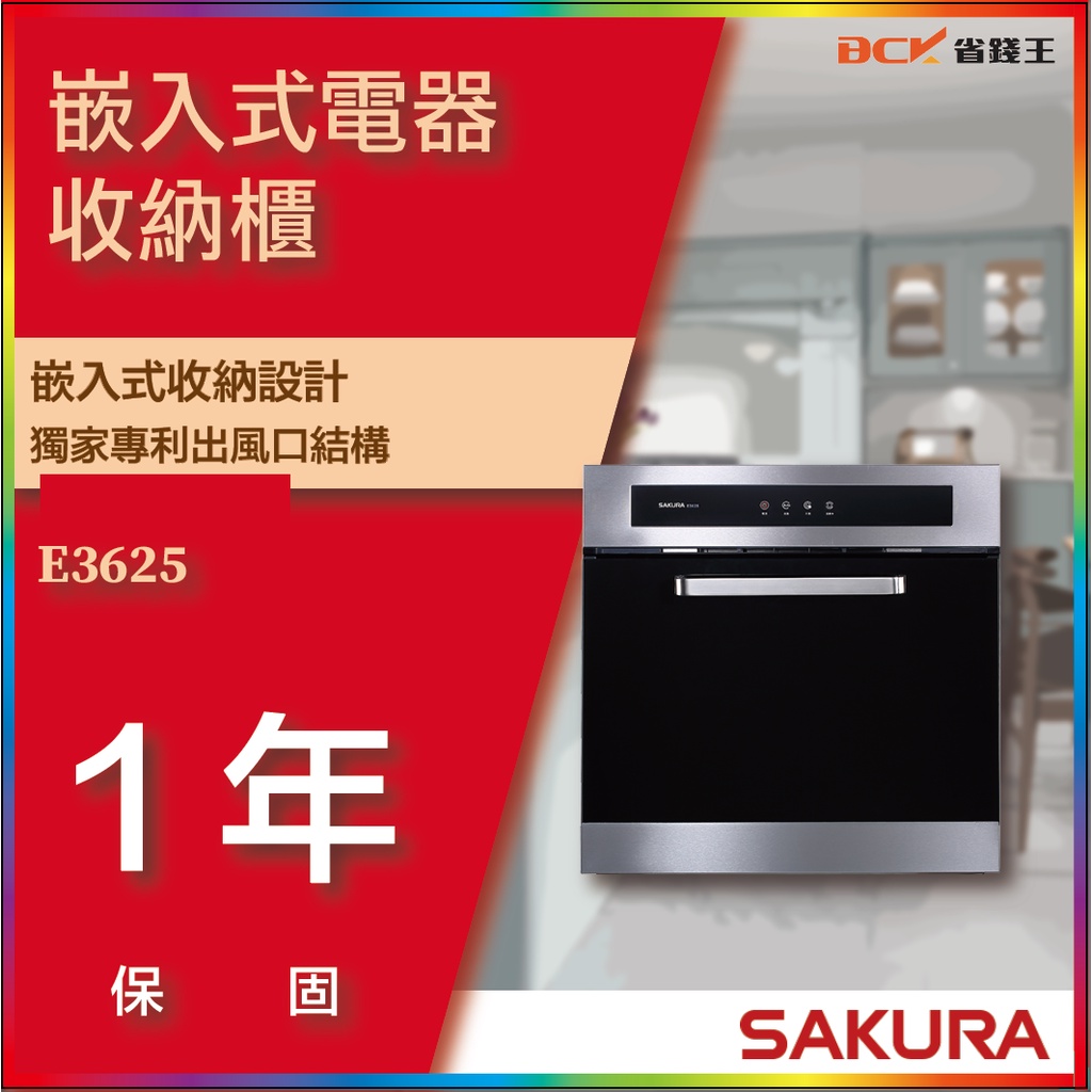 【省錢王】【詢問折最低價】SAKURA 櫻花牌 E3625 E-3625 嵌入式電器收納櫃