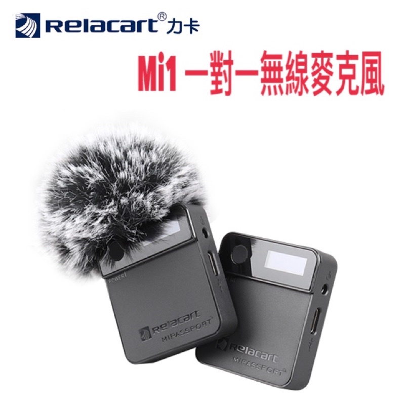 《 免運 含稅  送收納包 台灣公司貨 》Relacart 力卡 Mi2 合法認證 領夾式 一對一 一對二 無線 麥克風