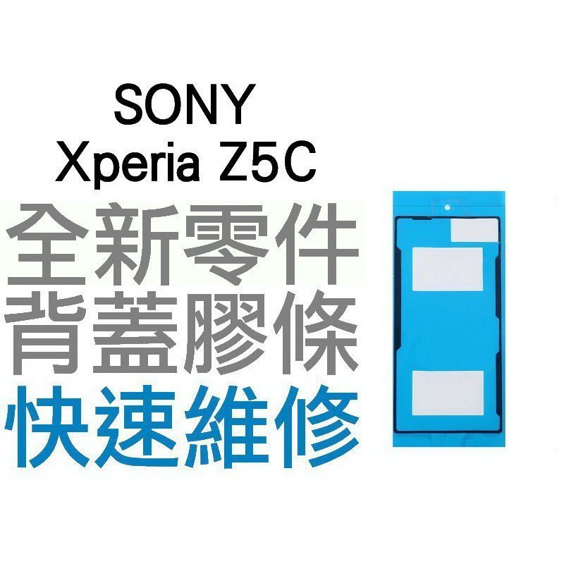 SONY XPERIA Z5C E5823 背蓋膠條 背蓋粘膠 背膠 防水膠條 全新零件 專業維修【台中恐龍電玩】