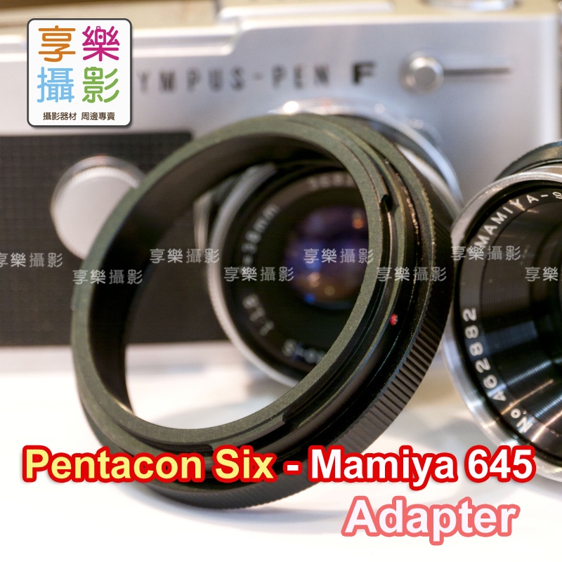 享樂攝影★Pentacon Six P6 轉接 Mamiya 645 中片幅相機 轉接環 M645 1000s