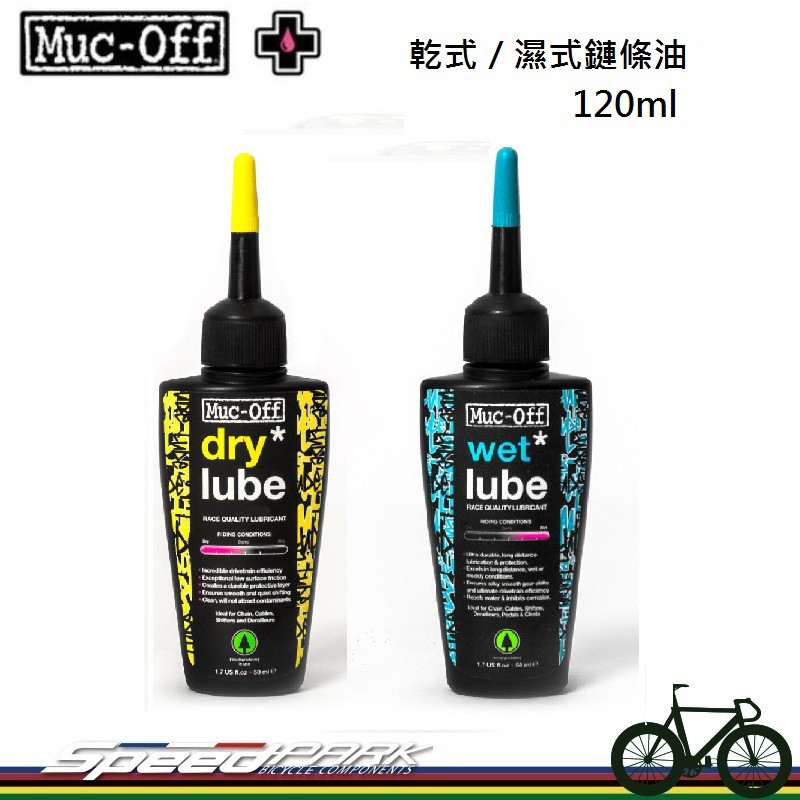 【速度公園】英國 muc-off 乾式鏈條油／濕式鏈條油 120ml 鏈條油 潤滑效果 提升傳動效率 獨家配方 估溜~