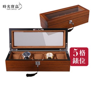 五格木紋手錶盒 帶鎖(附鑰匙) 開立發票 臺灣出貨 展示盒 手錶收藏盒 石英錶 情侶對錶 男女錶收納盒-時光寶盒8277