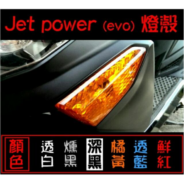 【 JET POWER EVO 】方向燈 尾燈 燈殼