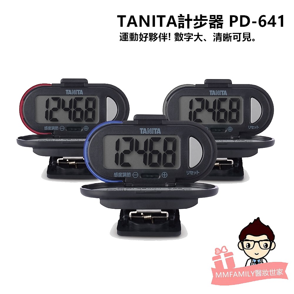 TANITA 塔尼達 計步器PD641【醫妝世家】  運動測量 計步器 PD641