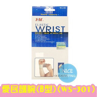 I-M 愛民 肢體裝具 WS-301 護腕(B型) 護腕 護具 WS301