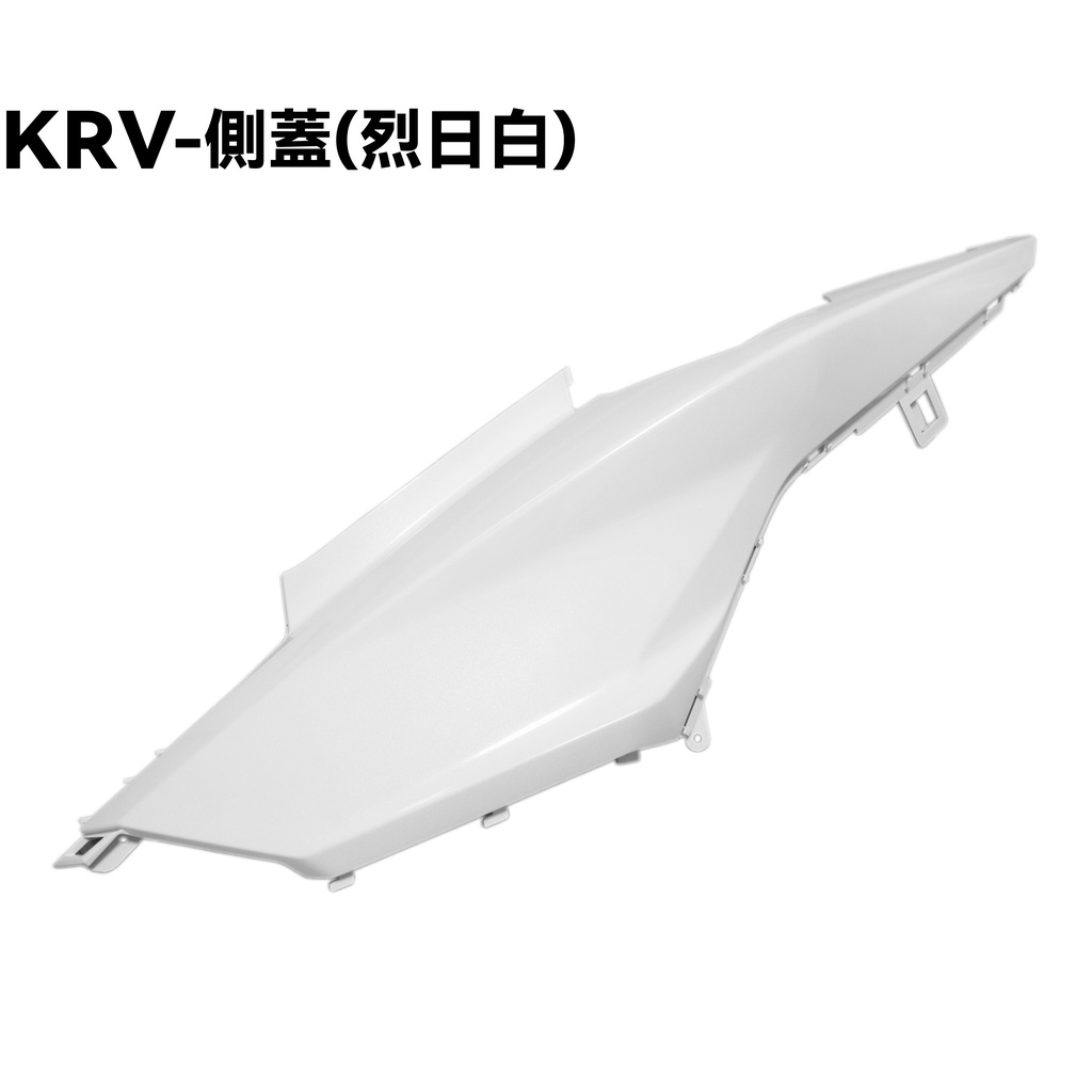 KRV-側蓋(烈日白)【 SA35AA、 SA35AC、SA35AF、SA35AG、SA35AJ、光陽擋泥板、TCS】