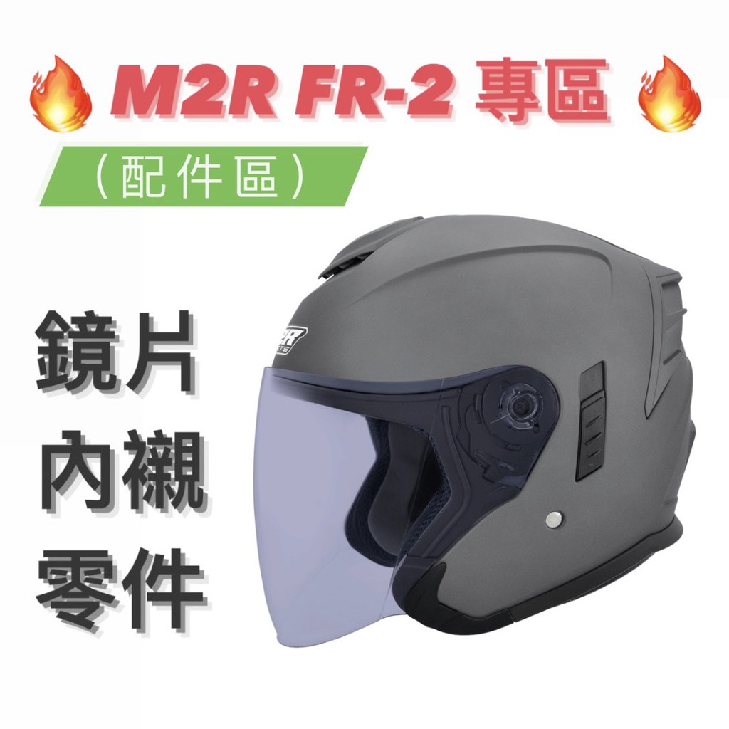 免運🎉原廠🎉蝦皮最低🉐【M2R FR2 FR-2】頭耳襯 內外鏡片 零件 四分之三罩安全帽 原廠配件區