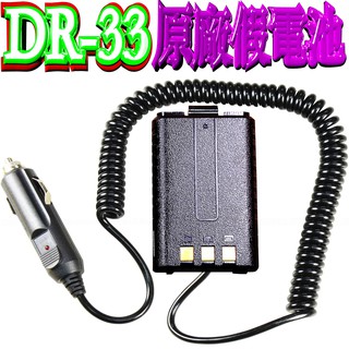☆波霸無線電☆DR-33UV 原廠假電池 穩壓整流濾波 點菸器 車充線 PT-3069 UV-5R YASO VU1