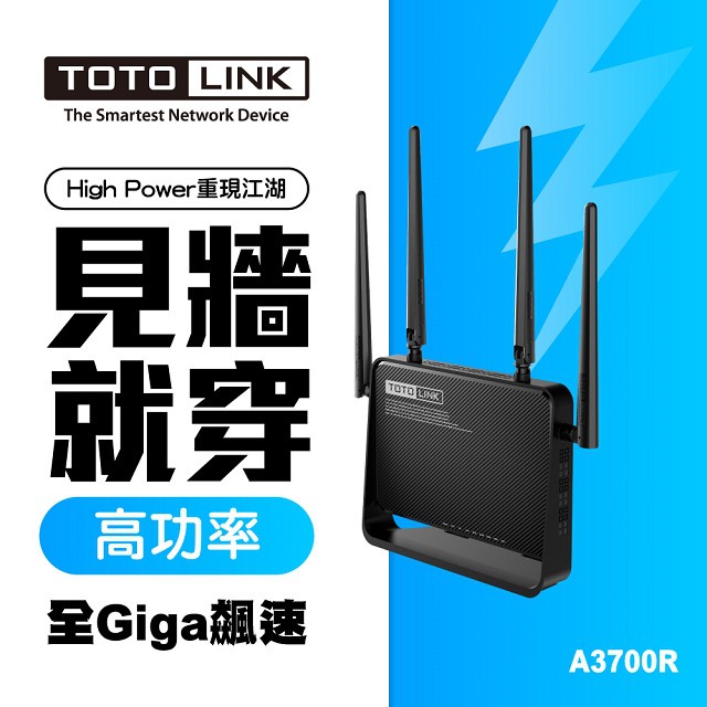 TOTOLINK A3700R 高功率雙頻Giga無線路由器   -傑米