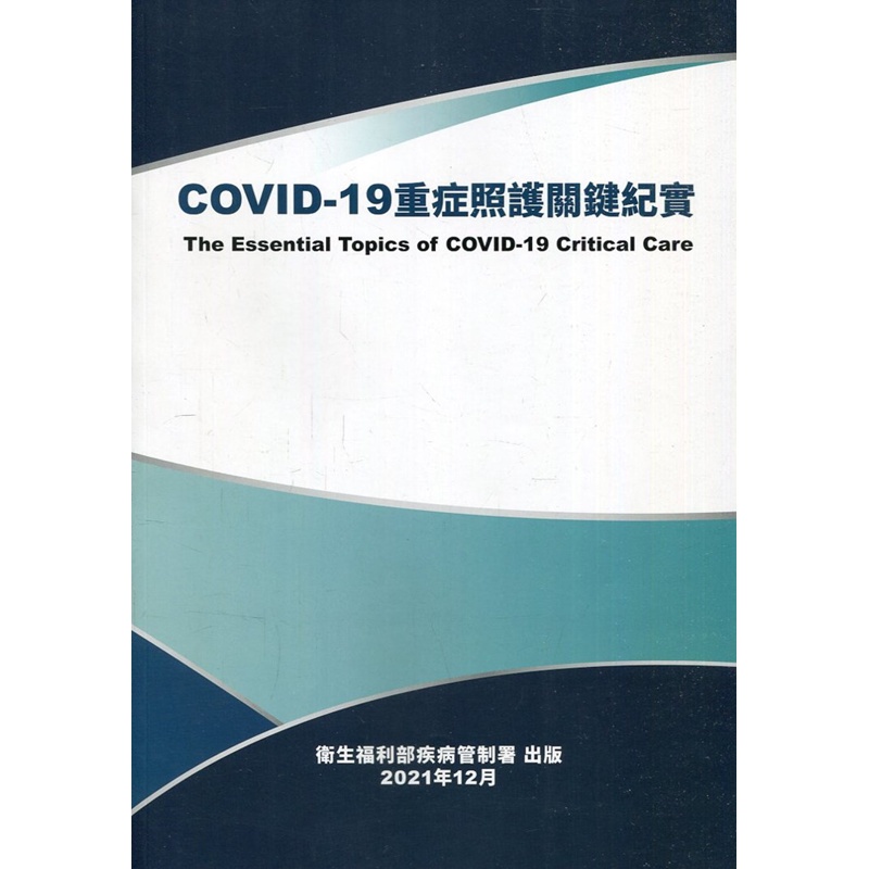 COVID-19重症照護關鍵紀實[95折]11100974069 TAAZE讀冊生活網路書店