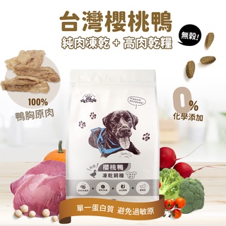 【掌肉肉】櫻桃鴨無穀凍乾狗飼料1.5kg 幼犬/成犬/老犬 寵物飼料❤️送零食旅行包