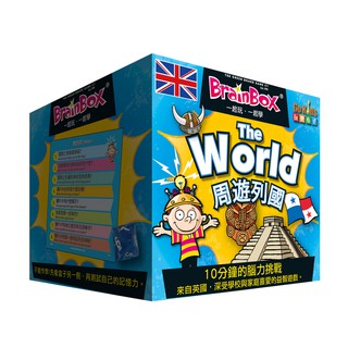 大腦益智盒周遊列國 BrainBox World 中文英文雙語版 桌遊 桌上遊戲【卡牌屋】