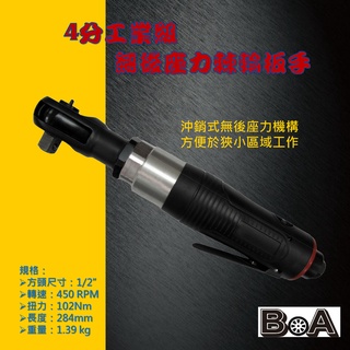 【BOA】4分工業級 無後座力氣動棘輪板手 台灣製氣動工具 省氣 輕量化設計