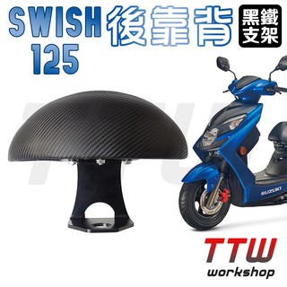 【TTW】Swish 半月型 後靠背 機車後靠背 機車靠背 小饅頭 小靠背 後靠背 後靠墊 後腰靠 SUZUKI 台鈴