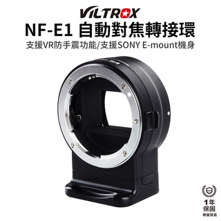 【Viltrox 唯卓仕】NF-E1 自動對焦轉接環 異機身接環 含腳架座 N家F-mount-E-mount
