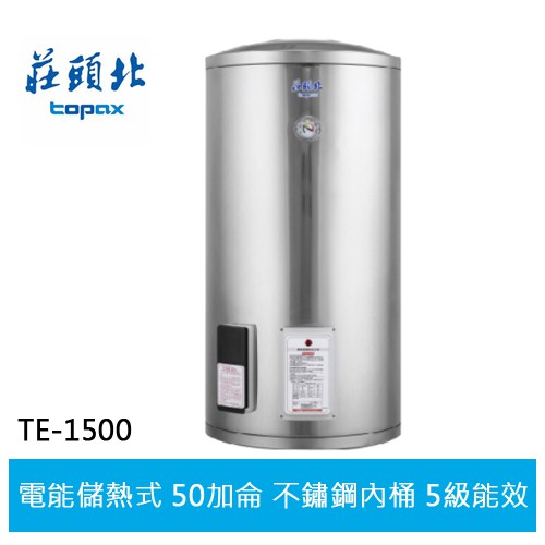 【TOPAX莊頭北】 50加侖 直立式儲熱式電熱水器 ( TE-1500 )